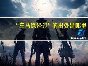 “车马绝经过”的出处是哪里