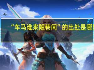 “车马谁来陋巷间”的出处是哪里