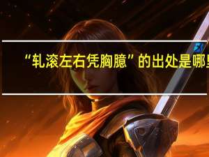 “轧滚左右凭胸臆”的出处是哪里