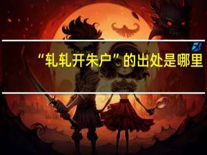 “轧轧开朱户”的出处是哪里