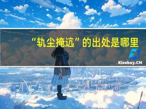 “轨尘掩迒”的出处是哪里