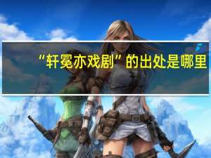 “轩冕亦戏剧”的出处是哪里