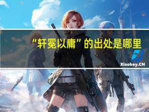 “轩冕以庸”的出处是哪里