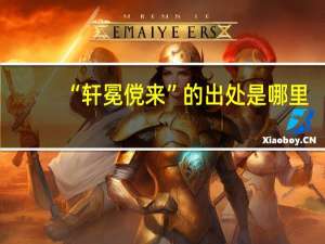 “轩冕傥来”的出处是哪里