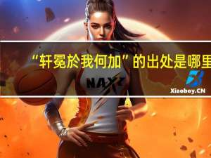 “轩冕於我何加”的出处是哪里