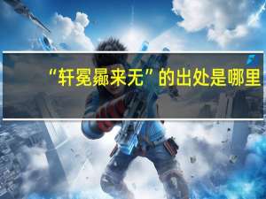 “轩冕曏来无”的出处是哪里