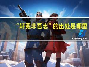 “轩冕非吾志”的出处是哪里