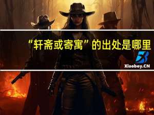 “轩斋或寄寓”的出处是哪里