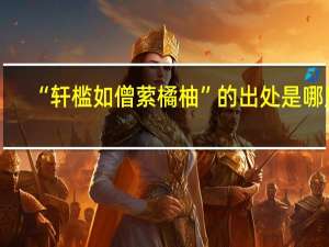 “轩槛如僧萦橘柚”的出处是哪里