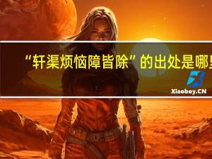 “轩渠烦恼障皆除”的出处是哪里