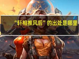 “轩相推风后”的出处是哪里