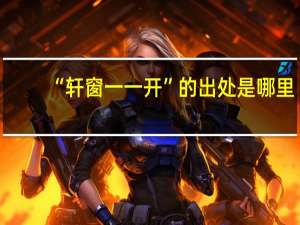 “轩窗一一开”的出处是哪里