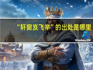 “轩窗岌飞举”的出处是哪里