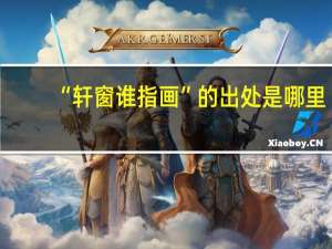 “轩窗谁指画”的出处是哪里