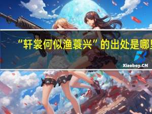 “轩裳何似渔蓑兴”的出处是哪里