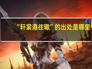 “轩裳遵往辙”的出处是哪里