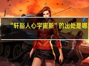“轩豁人心宇宙新”的出处是哪里