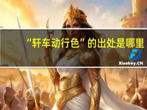 “轩车动行色”的出处是哪里