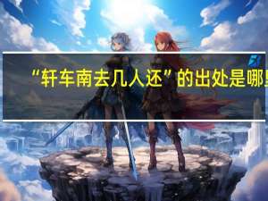 “轩车南去几人还”的出处是哪里