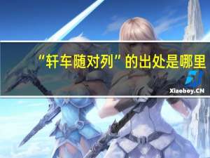 “轩车随对列”的出处是哪里
