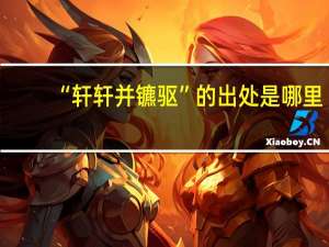 “轩轩并镳驱”的出处是哪里