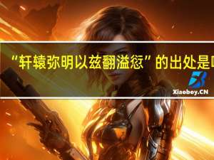 “轩辕弥明以兹翻溢愆”的出处是哪里