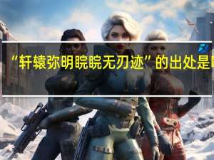 “轩辕弥明睆睆无刃迹”的出处是哪里