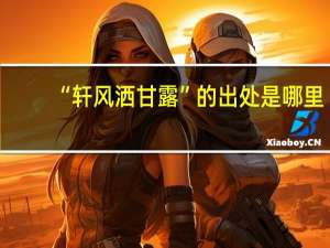 “轩风洒甘露”的出处是哪里