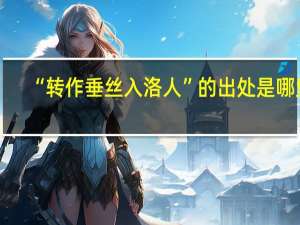 “转作垂丝入洛人”的出处是哪里