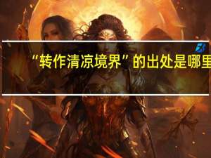 “转作清凉境界”的出处是哪里