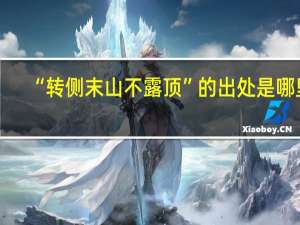 “转侧末山不露顶”的出处是哪里
