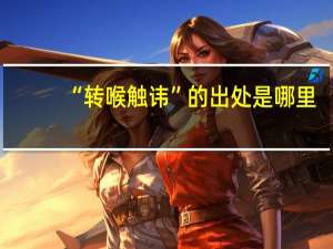 “转喉触讳”的出处是哪里