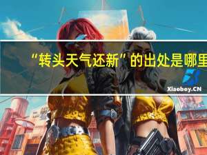 “转头天气还新”的出处是哪里