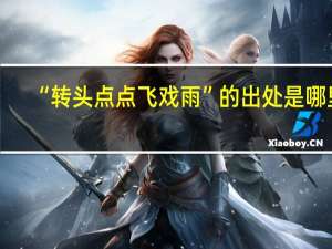 “转头点点飞戏雨”的出处是哪里