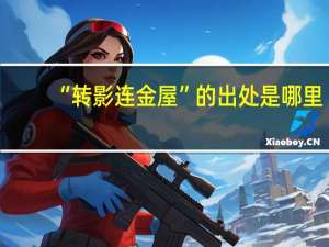 “转影连金屋”的出处是哪里