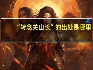 “转念关山长”的出处是哪里