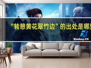 “转憩黄花翠竹边”的出处是哪里