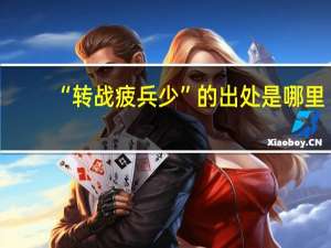 “转战疲兵少”的出处是哪里