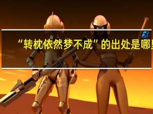 “转枕依然梦不成”的出处是哪里