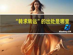 “转求转远”的出处是哪里