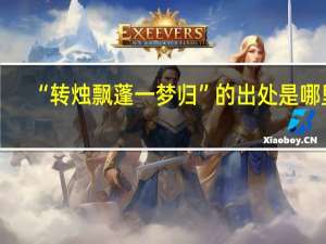 “转烛飘蓬一梦归”的出处是哪里