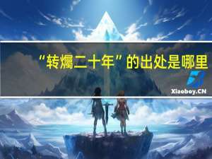 “转爥二十年”的出处是哪里