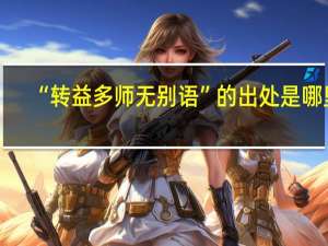 “转益多师无别语”的出处是哪里
