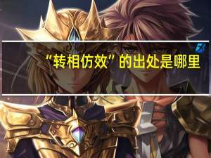 “转相仿效”的出处是哪里