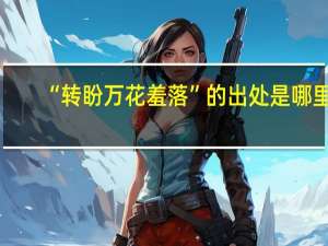 “转盼万花羞落”的出处是哪里