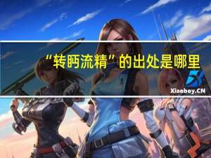 “转眄流精”的出处是哪里