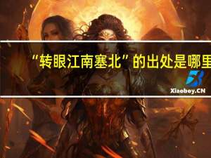 “转眼江南塞北”的出处是哪里