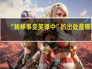 “转移事变笑谭中”的出处是哪里