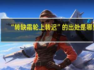 “转缺霜轮上转迟”的出处是哪里