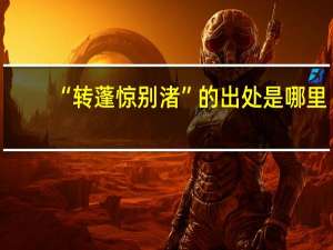 “转蓬惊别渚”的出处是哪里